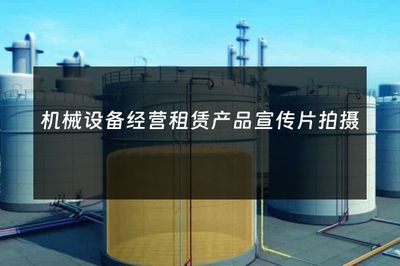 机械设备经营租赁产品宣传片拍摄