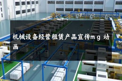 机械设备经营租赁产品宣传mg动画